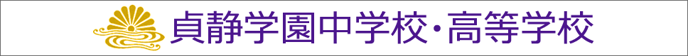 学校案内デジタルパンフレットが見られる。貞静学園中学校・高等学校の学校情報ブックサイトです。