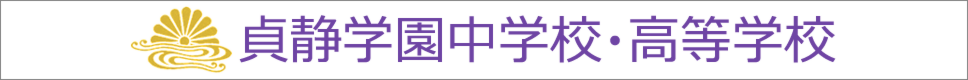 学校案内デジタルパンフレットが見られる。貞静学園中学校・高等学校の学校情報ブックサイトです。