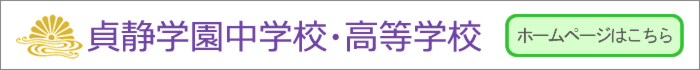 貞静学園中学校・高等学校